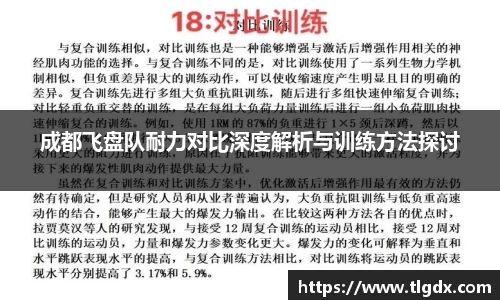成都飞盘队耐力对比深度解析与训练方法探讨