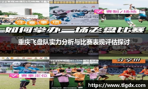 重庆飞盘队实力分析与比赛表现评估探讨