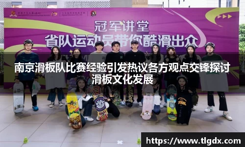南京滑板队比赛经验引发热议各方观点交锋探讨滑板文化发展