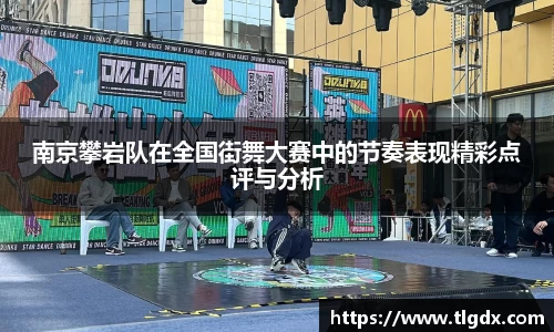 南京攀岩队在全国街舞大赛中的节奏表现精彩点评与分析