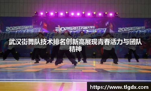 武汉街舞队技术排名创新高展现青春活力与团队精神