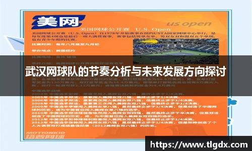 武汉网球队的节奏分析与未来发展方向探讨