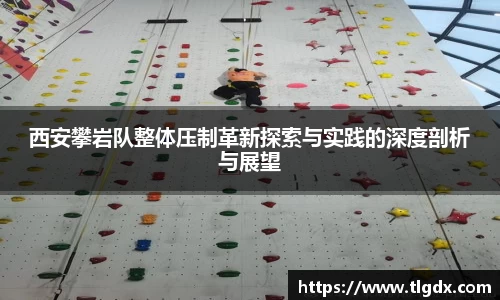 西安攀岩队整体压制革新探索与实践的深度剖析与展望
