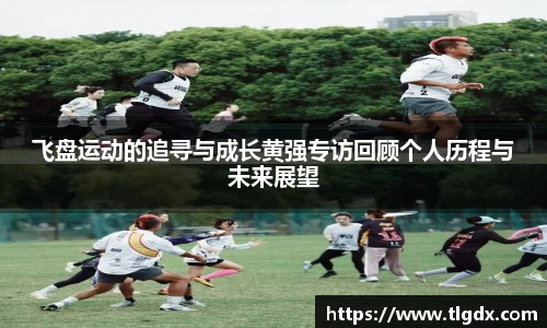 飞盘运动的追寻与成长黄强专访回顾个人历程与未来展望