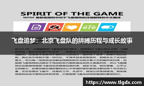 飞盘追梦：北京飞盘队的拼搏历程与成长故事