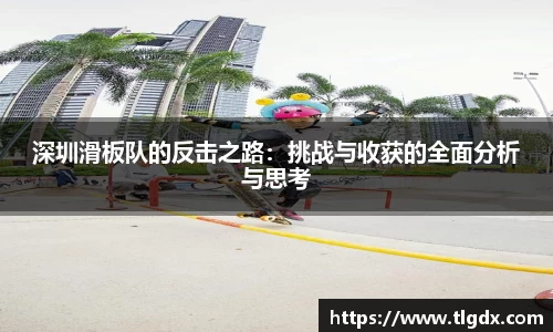 深圳滑板队的反击之路：挑战与收获的全面分析与思考