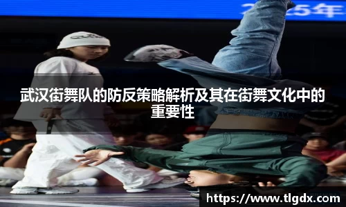 武汉街舞队的防反策略解析及其在街舞文化中的重要性