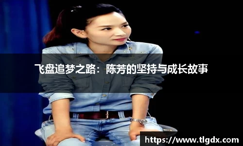 飞盘追梦之路：陈芳的坚持与成长故事