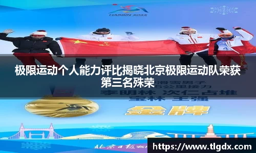 极限运动个人能力评比揭晓北京极限运动队荣获第三名殊荣