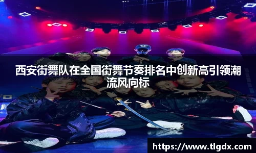 西安街舞队在全国街舞节奏排名中创新高引领潮流风向标