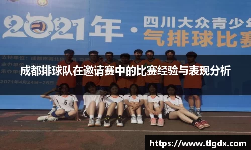 成都排球队在邀请赛中的比赛经验与表现分析