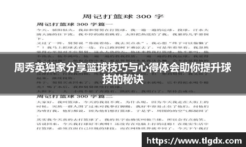 周秀英独家分享篮球技巧与心得体会助你提升球技的秘诀